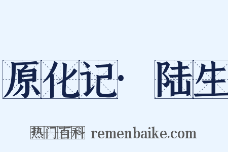 原化记·陆生是什么意思的图片